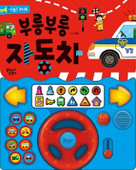 부릉부릉 자동차 사운드 토이북